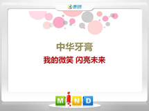 原阳中华牙膏——我的微笑闪亮未来